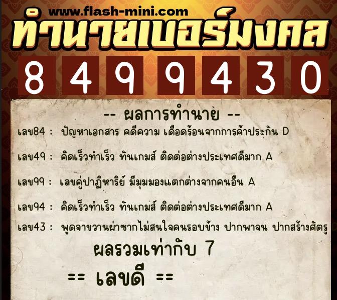 ทำนายเบอร์มงคล 0XX-8499430 ทำนายเบอร์มงคล หมายเลข 088-849943 ทำนายเบอร์มงคล 0XX-8499430 ทำนายเบอร์มงคล หมายเลข 088-849943