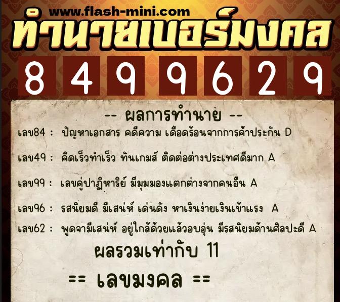ทำนายเบอร์มงคล 0XX-8499629  ทำนายเบอร์มงคล หมายเลข 063-849962 