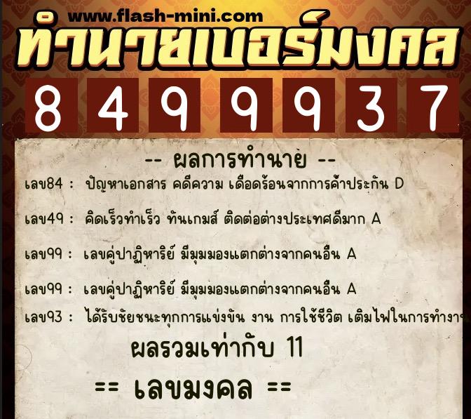 ทำนายเบอร์มงคล 0XX-8499937  ทำนายเบอร์มงคล หมายเลข 067-849993 