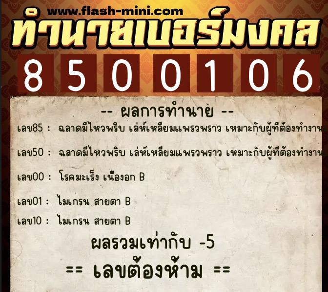 ทำนายเบอร์มงคล 0XX-8500106 ทำนายเบอร์มงคล หมายเลข 062-850010 ทำนายเบอร์มงคล 0XX-8500106 ทำนายเบอร์มงคล หมายเลข 062-850010