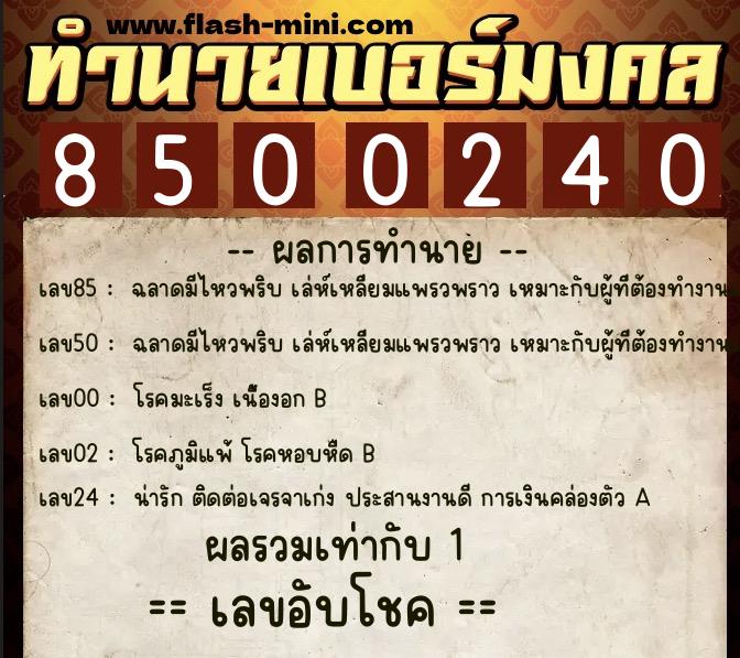ทำนายเบอร์มงคล 0XX-8500240 ทำนายเบอร์มงคล หมายเลข 098-850024 ทำนายเบอร์มงคล 0XX-8500240 ทำนายเบอร์มงคล หมายเลข 098-850024