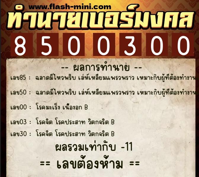 ทำนายเบอร์มงคล 0XX-8500300 ทำนายเบอร์มงคล หมายเลข 089-850030 ทำนายเบอร์มงคล 0XX-8500300 ทำนายเบอร์มงคล หมายเลข 089-850030