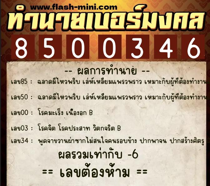 ทำนายเบอร์มงคล 0XX-8500346  ทำนายเบอร์มงคล หมายเลข 085-850034 