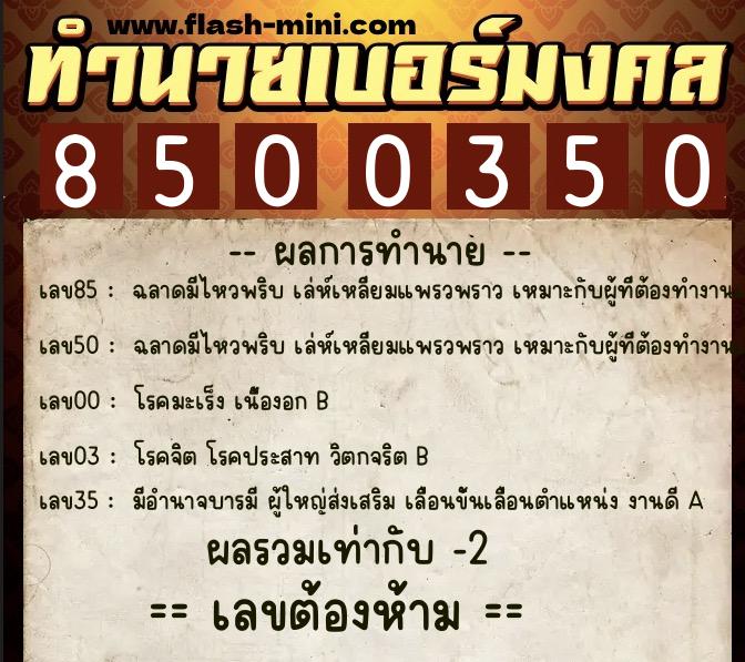 ทำนายเบอร์มงคล 0XX-8500350  ทำนายเบอร์มงคล หมายเลข 095-850035 