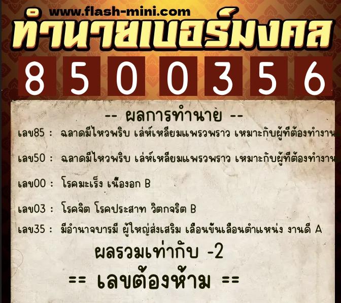 ทำนายเบอร์มงคล 0XX-8500356 ทำนายเบอร์มงคล หมายเลข 061-850035 ทำนายเบอร์มงคล 0XX-8500356 ทำนายเบอร์มงคล หมายเลข 061-850035