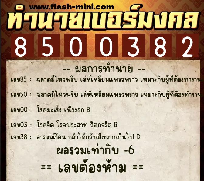 ทำนายเบอร์มงคล 0XX-8500382  ทำนายเบอร์มงคล หมายเลข 067-850038 
