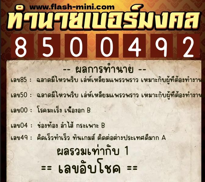 ทำนายเบอร์มงคล 0XX-8500492  ทำนายเบอร์มงคล หมายเลข 097-850049 