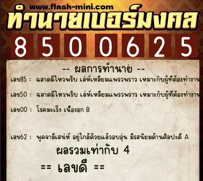 ทำนายเบอร์มงคล 0XX-8500625 ทำนายเบอร์มงคล หมายเลข 061-850062 ทำนายเบอร์มงคล 0XX-8500625 ทำนายเบอร์มงคล หมายเลข 061-850062