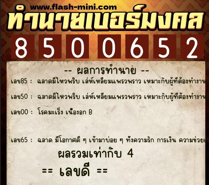 ทำนายเบอร์มงคล 0XX-8500652  ทำนายเบอร์มงคล หมายเลข 089-850065 