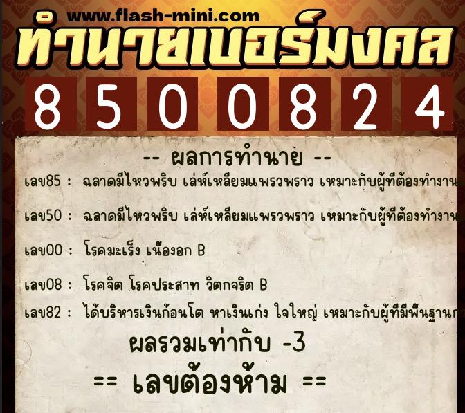 ทำนายเบอร์มงคล 0XX-8500824 ทำนายเบอร์มงคล หมายเลข 065-850082 ทำนายเบอร์มงคล 0XX-8500824 ทำนายเบอร์มงคล หมายเลข 065-850082