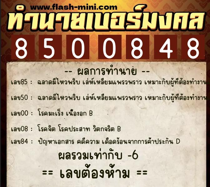 ทำนายเบอร์มงคล 0XX-8500848 ทำนายเบอร์มงคล หมายเลข 084-850084 ทำนายเบอร์มงคล 0XX-8500848 ทำนายเบอร์มงคล หมายเลข 084-850084