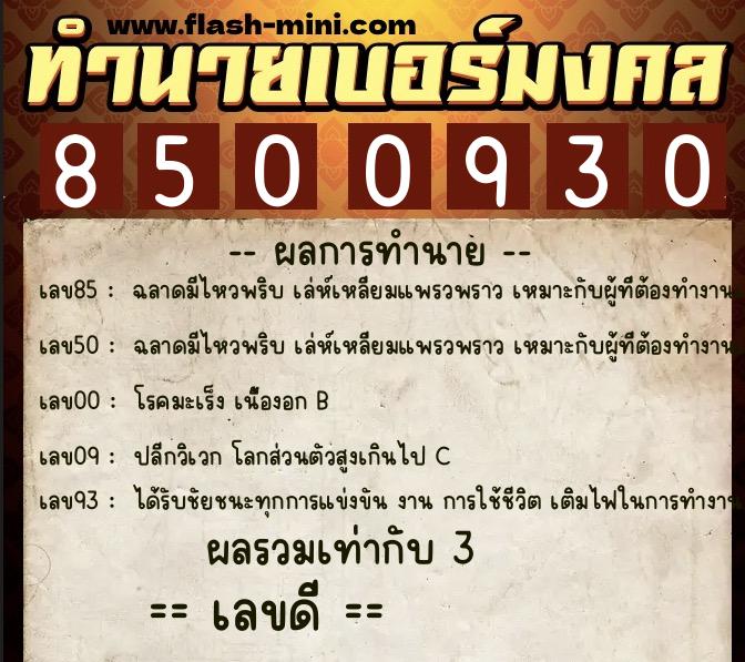 ทำนายเบอร์มงคล 0XX-8500930  ทำนายเบอร์มงคล หมายเลข 062-850093 