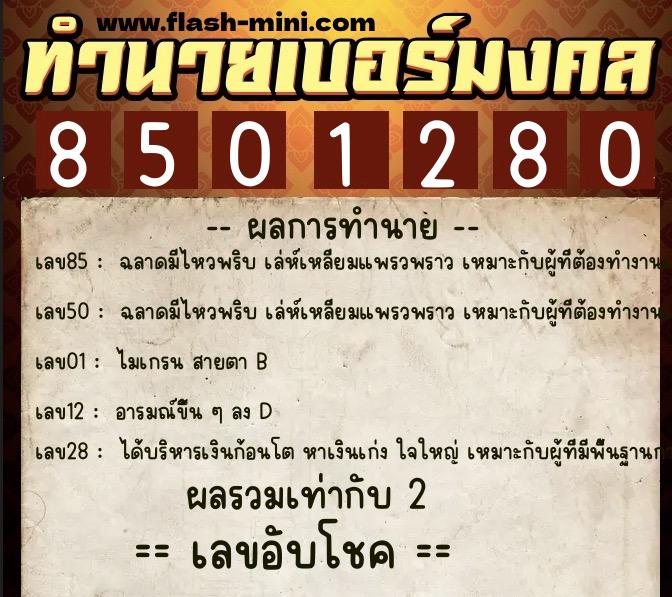 ทำนายเบอร์มงคล 0XX-8501280  ทำนายเบอร์มงคล หมายเลข 093-850128 