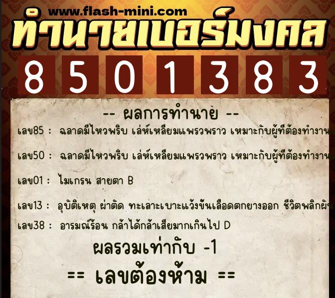 ทำนายเบอร์มงคล 0XX-8501383 ทำนายเบอร์มงคล หมายเลข 091-850138 ทำนายเบอร์มงคล 0XX-8501383 ทำนายเบอร์มงคล หมายเลข 091-850138