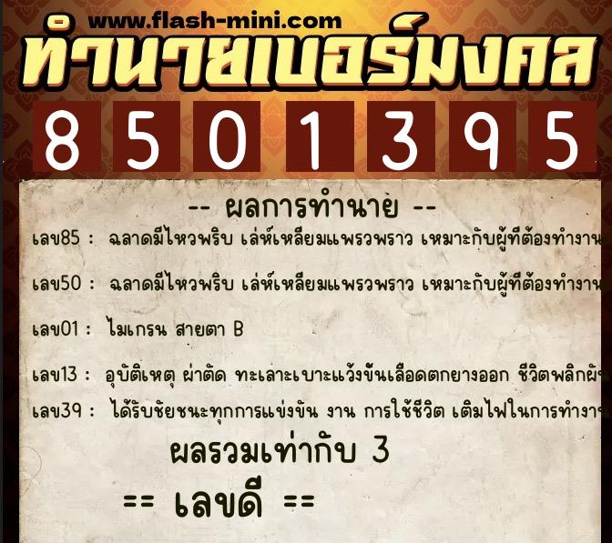 ทำนายเบอร์มงคล 0XX-8501395  ทำนายเบอร์มงคล หมายเลข 091-850139 