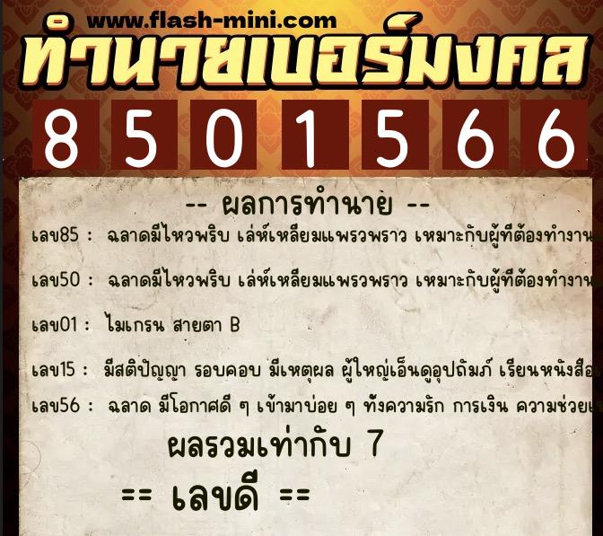 ทำนายเบอร์มงคล 0XX-8501566  ทำนายเบอร์มงคล หมายเลข 090-850156 