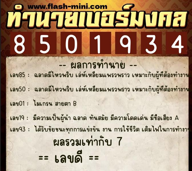 ทำนายเบอร์มงคล 0XX-8501934  ทำนายเบอร์มงคล หมายเลข 067-850193 