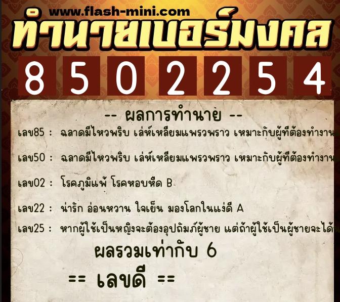 ทำนายเบอร์มงคล 0XX-8502254  ทำนายเบอร์มงคล หมายเลข 085-850225 