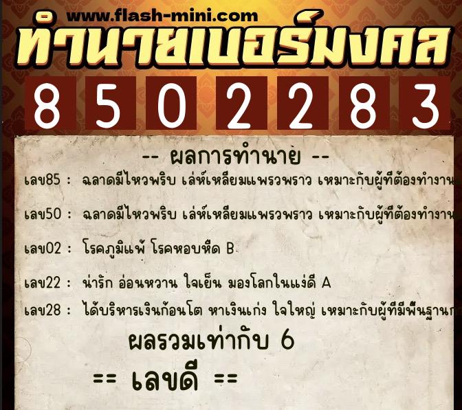 ทำนายเบอร์มงคล 0XX-8502283  ทำนายเบอร์มงคล หมายเลข 064-850228 