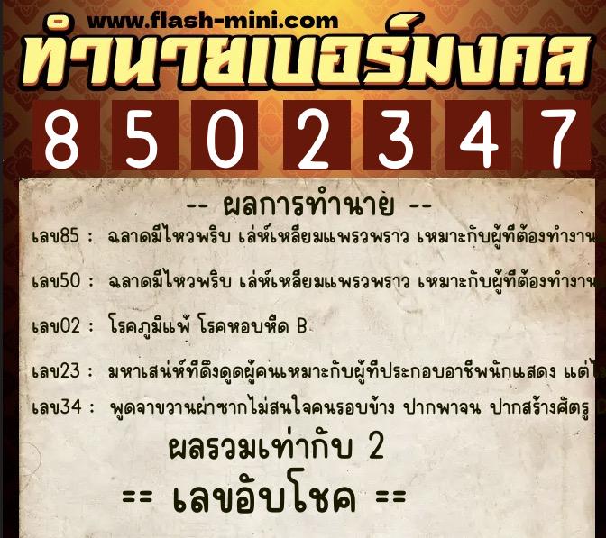 ทำนายเบอร์มงคล 0XX-8502347  ทำนายเบอร์มงคล หมายเลข 065-850234 