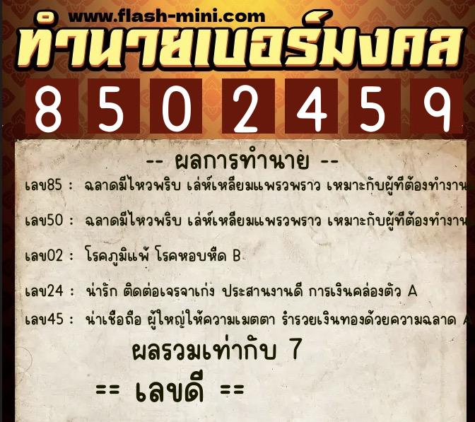 ทำนายเบอร์มงคล 0XX-8502459 ทำนายเบอร์มงคล หมายเลข 060-850245 ทำนายเบอร์มงคล 0XX-8502459 ทำนายเบอร์มงคล หมายเลข 060-850245
