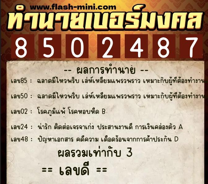 ทำนายเบอร์มงคล 0XX-8502487 ทำนายเบอร์มงคล หมายเลข 097-850248 ทำนายเบอร์มงคล 0XX-8502487 ทำนายเบอร์มงคล หมายเลข 097-850248