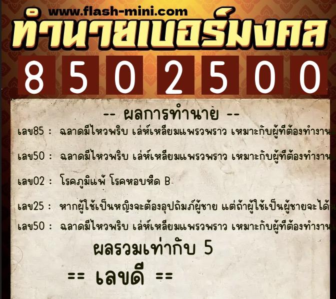 ทำนายเบอร์มงคล 0XX-8502500  ทำนายเบอร์มงคล หมายเลข 060-850250 