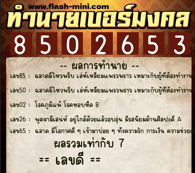 ทำนายเบอร์มงคล 0XX-8502653 ทำนายเบอร์มงคล หมายเลข 091-850265 ทำนายเบอร์มงคล 0XX-8502653 ทำนายเบอร์มงคล หมายเลข 091-850265