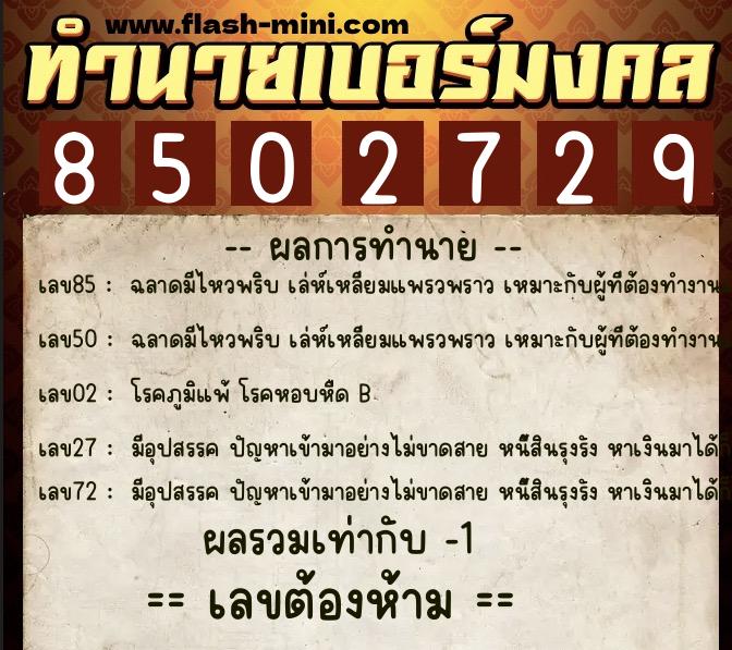 ทำนายเบอร์มงคล 0XX-8502729 ทำนายเบอร์มงคล หมายเลข 080-850272 ทำนายเบอร์มงคล 0XX-8502729 ทำนายเบอร์มงคล หมายเลข 080-850272