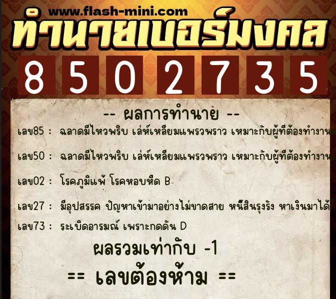 ทำนายเบอร์มงคล 0XX-8502735 ทำนายเบอร์มงคล หมายเลข 092-850273 ทำนายเบอร์มงคล 0XX-8502735 ทำนายเบอร์มงคล หมายเลข 092-850273