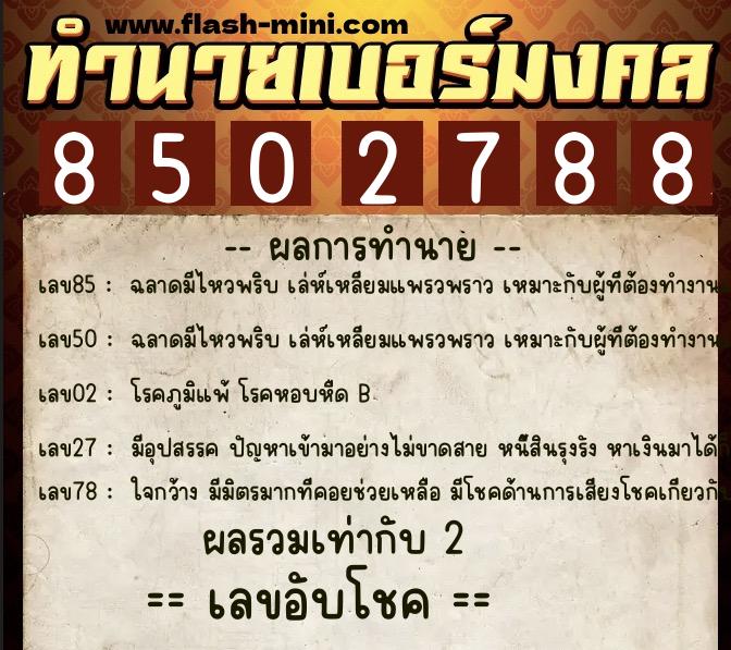 ทำนายเบอร์มงคล 0XX-8502788 ทำนายเบอร์มงคล หมายเลข 087-850278 ทำนายเบอร์มงคล 0XX-8502788 ทำนายเบอร์มงคล หมายเลข 087-850278