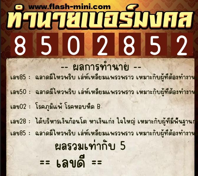 ทำนายเบอร์มงคล 0XX-8502852 ทำนายเบอร์มงคล หมายเลข 096-850285 ทำนายเบอร์มงคล 0XX-8502852 ทำนายเบอร์มงคล หมายเลข 096-850285