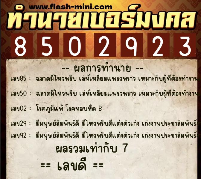 ทำนายเบอร์มงคล 0XX-8502923  ทำนายเบอร์มงคล หมายเลข 097-850292 