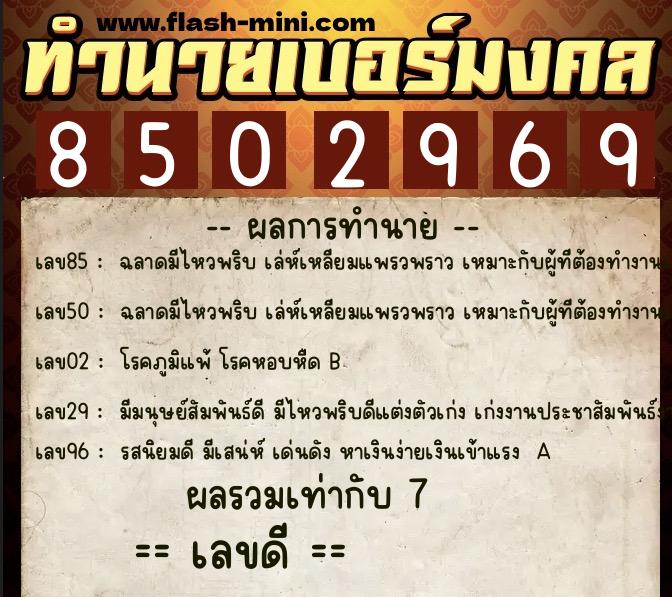 ทำนายเบอร์มงคล 0XX-8502969  ทำนายเบอร์มงคล หมายเลข 098-850296 