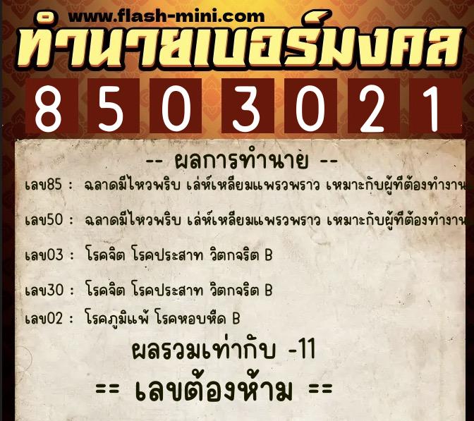 ทำนายเบอร์มงคล 0XX-8503021 ทำนายเบอร์มงคล หมายเลข 092-850302 ทำนายเบอร์มงคล 0XX-8503021 ทำนายเบอร์มงคล หมายเลข 092-850302