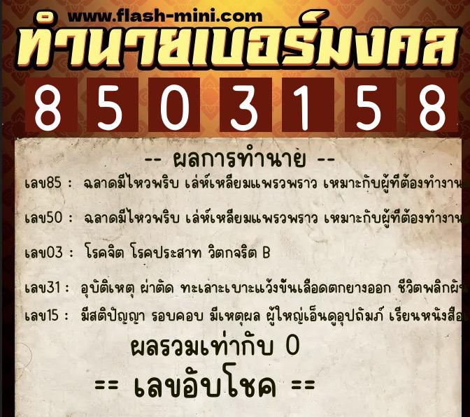 ทำนายเบอร์มงคล 0XX-8503158 ทำนายเบอร์มงคล หมายเลข 068-850315 ทำนายเบอร์มงคล 0XX-8503158 ทำนายเบอร์มงคล หมายเลข 068-850315
