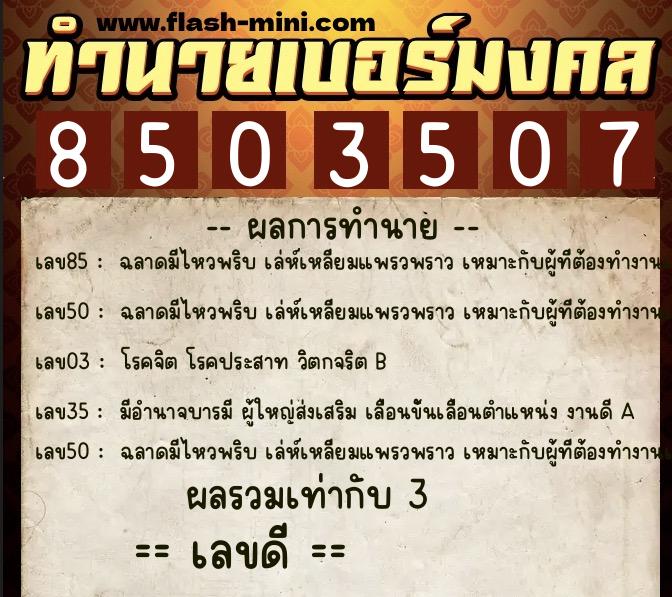 ทำนายเบอร์มงคล 0XX-8503507 ทำนายเบอร์มงคล หมายเลข 067-850350 ทำนายเบอร์มงคล 0XX-8503507 ทำนายเบอร์มงคล หมายเลข 067-850350