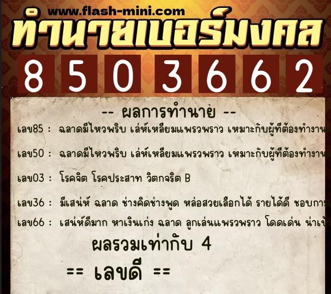 ทำนายเบอร์มงคล 0XX-8503662  ทำนายเบอร์มงคล หมายเลข 086-850366 