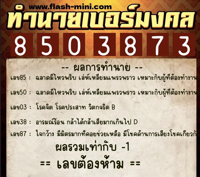 ทำนายเบอร์มงคล 0XX-8503873  ทำนายเบอร์มงคล หมายเลข 063-850387 