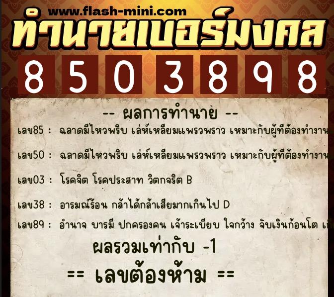 ทำนายเบอร์มงคล 0XX-8503898 ทำนายเบอร์มงคล หมายเลข 089-850389 ทำนายเบอร์มงคล 0XX-8503898 ทำนายเบอร์มงคล หมายเลข 089-850389