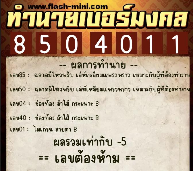 ทำนายเบอร์มงคล 0XX-8504011  ทำนายเบอร์มงคล หมายเลข 087-850401 