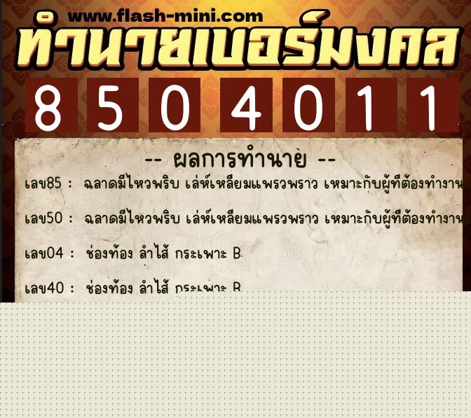 ทำนายเบอร์มงคล 0XX-8504011  ทำนายเบอร์มงคล หมายเลข 090-850401 