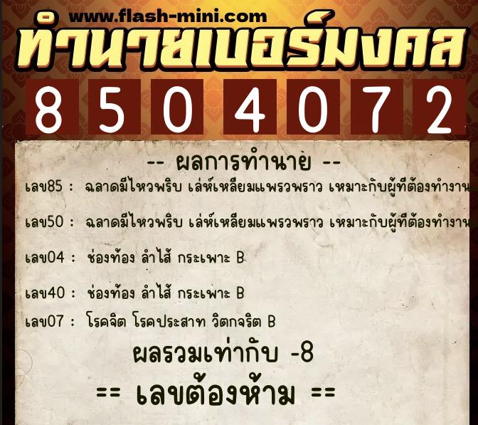 ทำนายเบอร์มงคล 0XX-8504072 ทำนายเบอร์มงคล หมายเลข 081-850407 ทำนายเบอร์มงคล 0XX-8504072 ทำนายเบอร์มงคล หมายเลข 081-850407