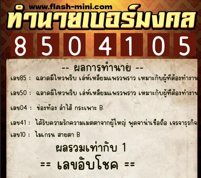 ทำนายเบอร์มงคล 0XX-8504105 ทำนายเบอร์มงคล หมายเลข 096-850410 ทำนายเบอร์มงคล 0XX-8504105 ทำนายเบอร์มงคล หมายเลข 096-850410