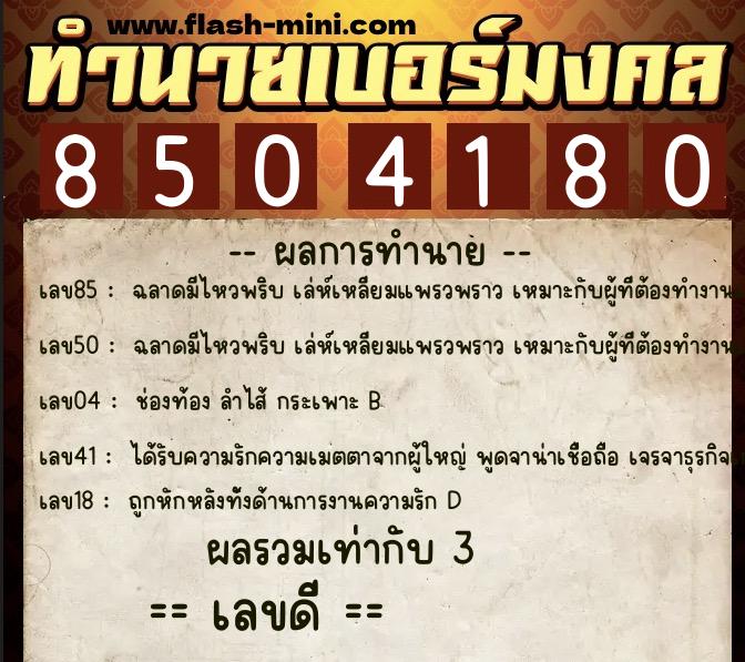 ทำนายเบอร์มงคล 0XX-8504180 ทำนายเบอร์มงคล หมายเลข 068-850418 ทำนายเบอร์มงคล 0XX-8504180 ทำนายเบอร์มงคล หมายเลข 068-850418