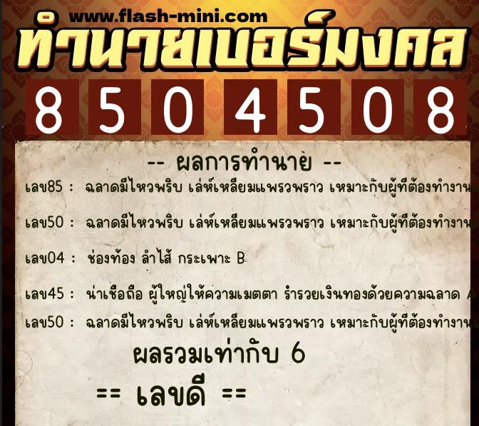 ทำนายเบอร์มงคล 0XX-8504508 ทำนายเบอร์มงคล หมายเลข 067-850450 ทำนายเบอร์มงคล 0XX-8504508 ทำนายเบอร์มงคล หมายเลข 067-850450