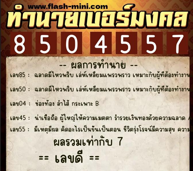 ทำนายเบอร์มงคล 0XX-8504557  ทำนายเบอร์มงคล หมายเลข 060-850455 