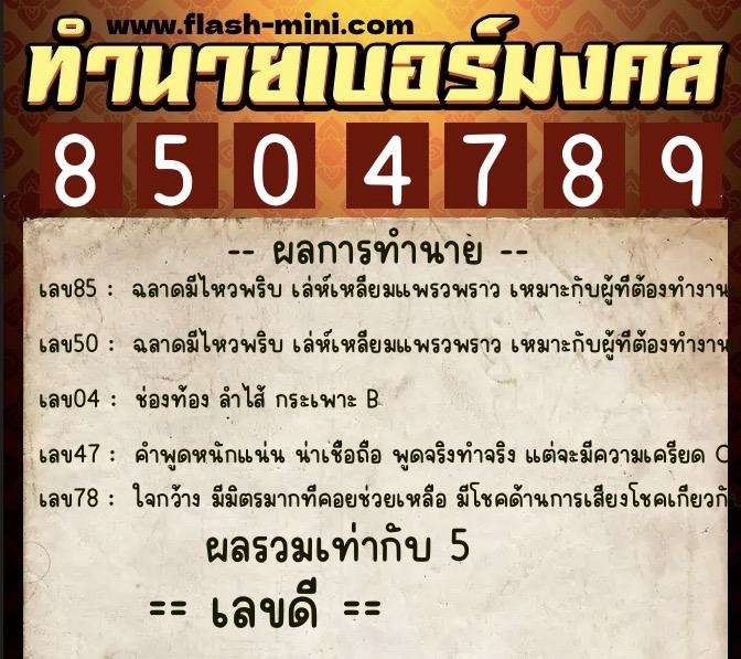 ทำนายเบอร์มงคล 0XX-8504789  ทำนายเบอร์มงคล หมายเลข 085-850478 