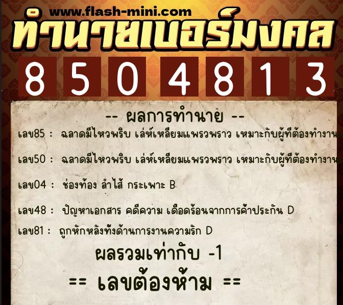 ทำนายเบอร์มงคล 0XX-8504813 ทำนายเบอร์มงคล หมายเลข 069-850481 ทำนายเบอร์มงคล 0XX-8504813 ทำนายเบอร์มงคล หมายเลข 069-850481