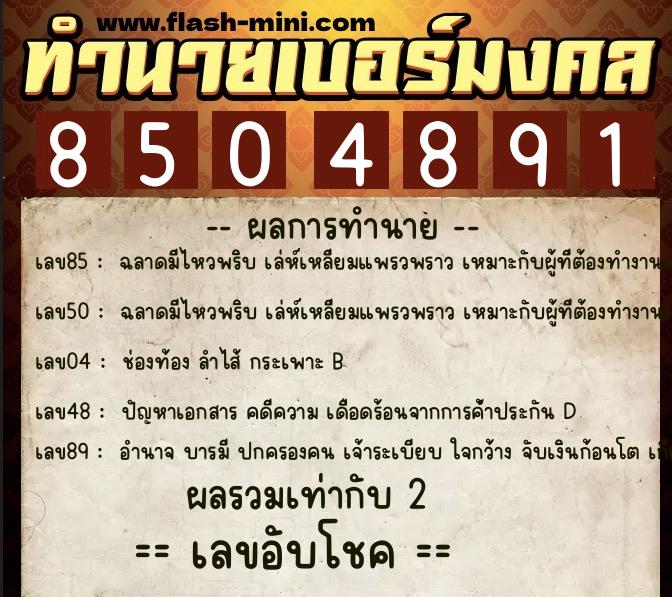 ทำนายเบอร์มงคล 0XX-8504891 ทำนายเบอร์มงคล หมายเลข 088-850489 ทำนายเบอร์มงคล 0XX-8504891 ทำนายเบอร์มงคล หมายเลข 088-850489